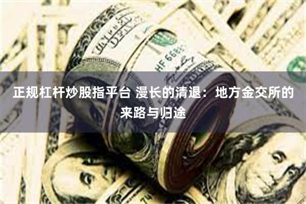 正规杠杆炒股指平台 漫长的清退：地方金交所的来路与归途