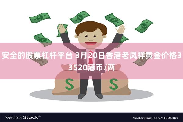 安全的股票杠杆平台 3月20日香港老凤祥黄金价格33520港币/两